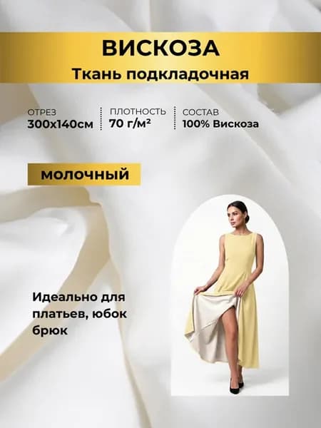Подкладочная ткань вискоза, отрез, молочная 300х140 см