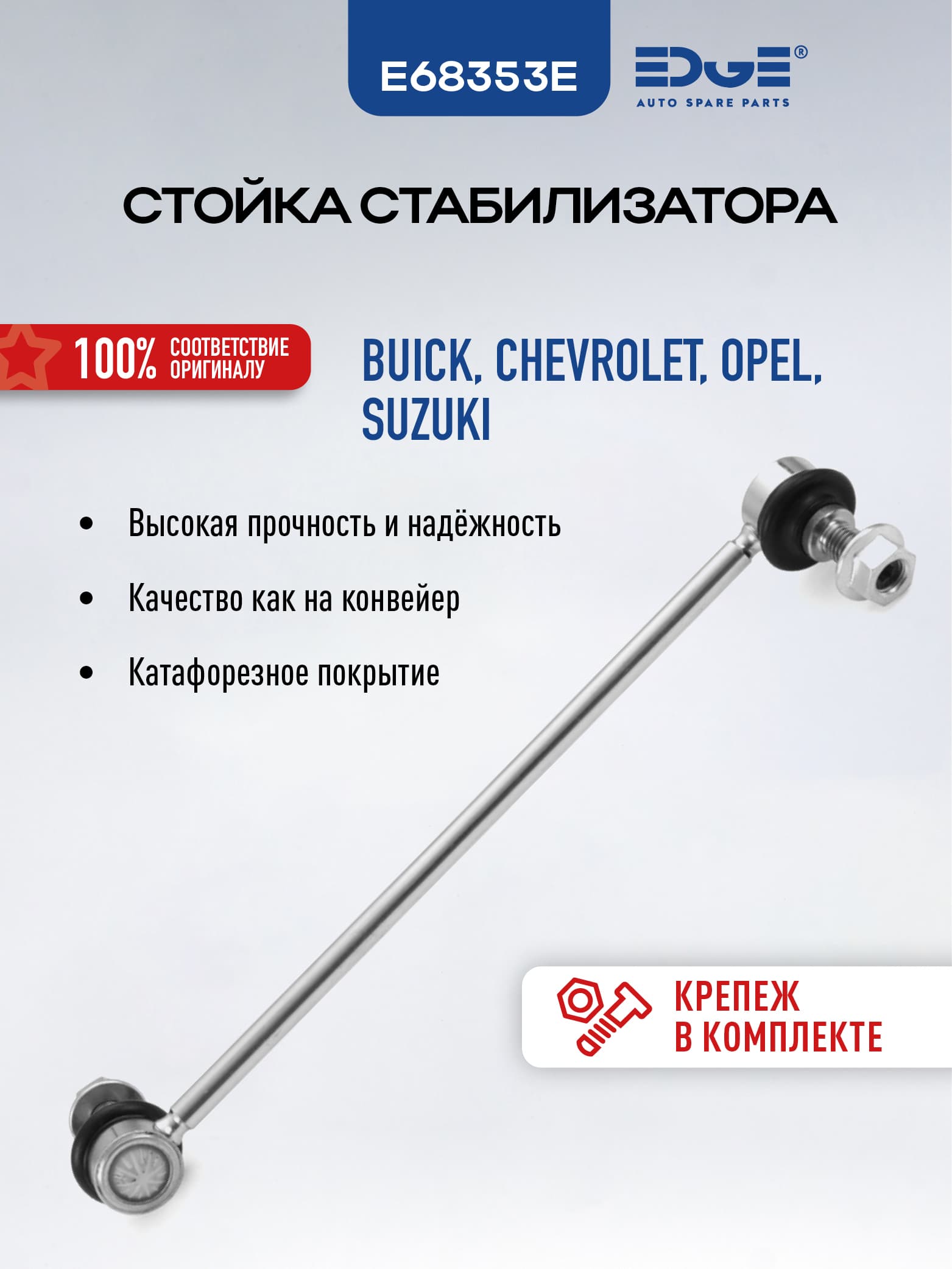 Стойка стабилизатора передняя правая E68353E ШЕВРОЛЕ ТРАКС (12 - н.в.), CHEVROLET TRAX