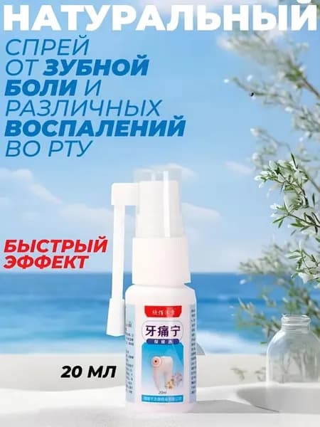 Спрей против зубной боли, воспалении десен / Зубное обезболивающее / Струящиеся капли при прорезывании зубов, кариесе