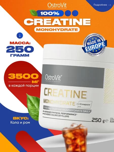 Ostrovit, Creatine Monohydrate Creapure, Креатин моногидрат, порошок 250г Кола с ромом, Спортивное питание для набора мышечной массы, для похудения