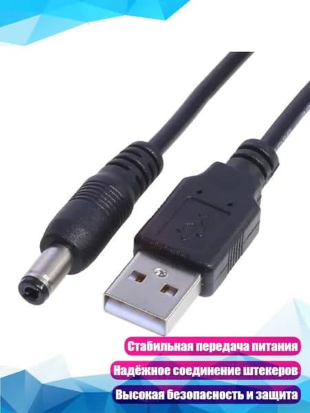 USB-кабель питания 1 м, 5,5 х 2,5 мм