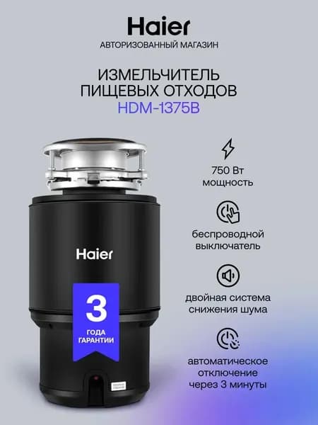Кухонный электрический измельчитель пищевых отходов Haier HDM-1375B с беспроводной кнопкой для фланца от 90 до 114 мм, 750 Вт, 1 кг/мин, нержавеющая сталь, автоотключение, 42.8 дБ, черный