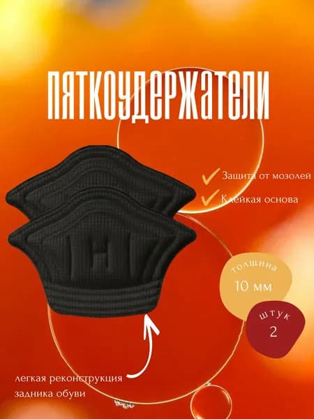 Накладки для ремонта задников обуви, подпяточник для обуви, черный 10 мм