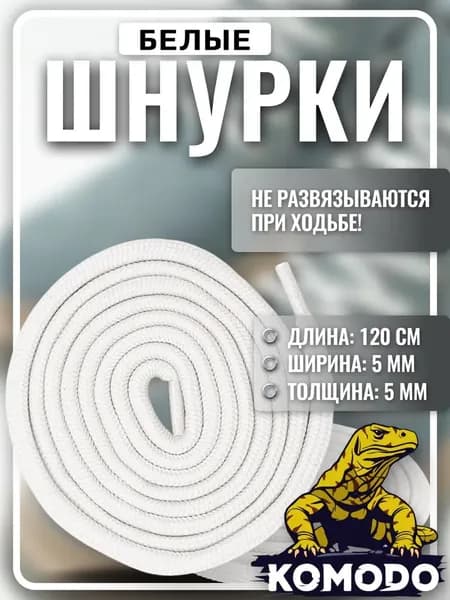 Шнурки