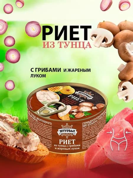 РИЕТ из тунца с грибами и жаренным луком 115г. Россия