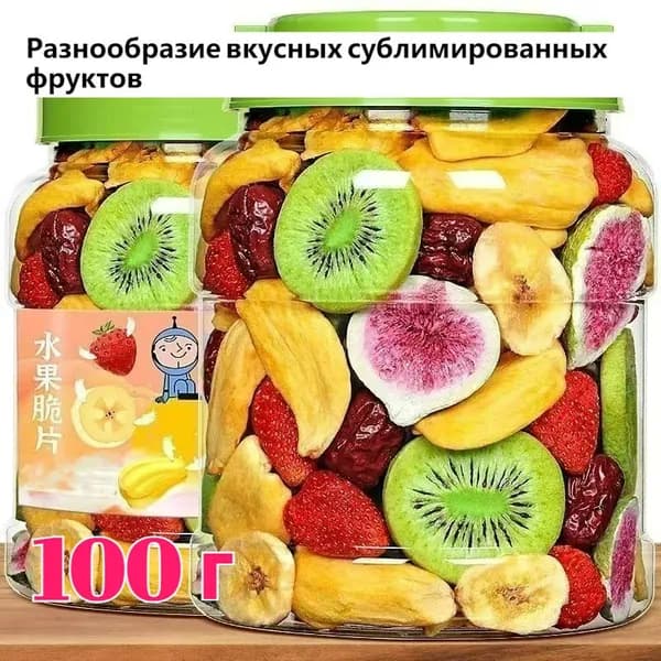 Сублимированные фрукты разнообразные 250 г,Хрустящая закуска для офиса/домашнего употребления