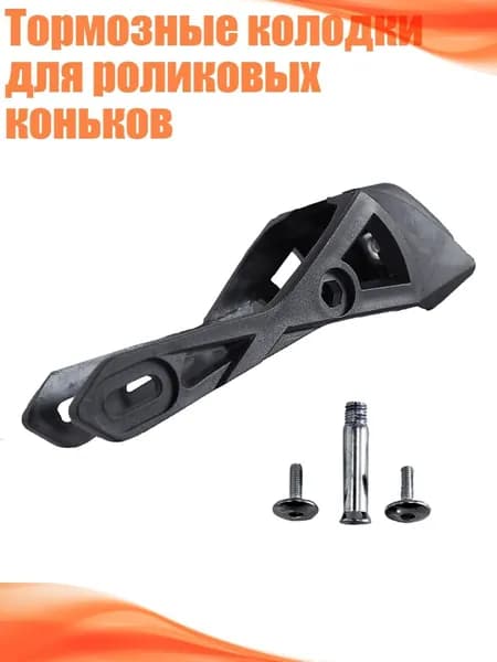 Тормозные колодки для роликовых коньков, - Малый размер