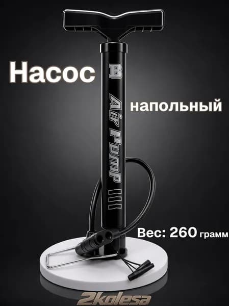 Насос напольный стальной, компактный, надёжный Baimei BM-02, съемная ручка, AV/FV, 320х35 мм. чёрный, (133)