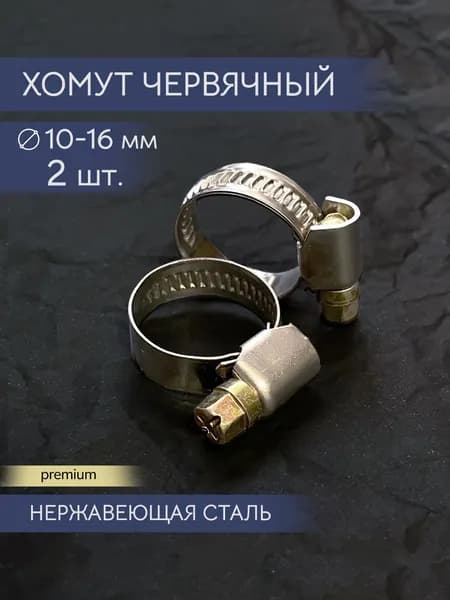 Хомут червячный 10-16 мм, 2 шт нержавеющая сталь
