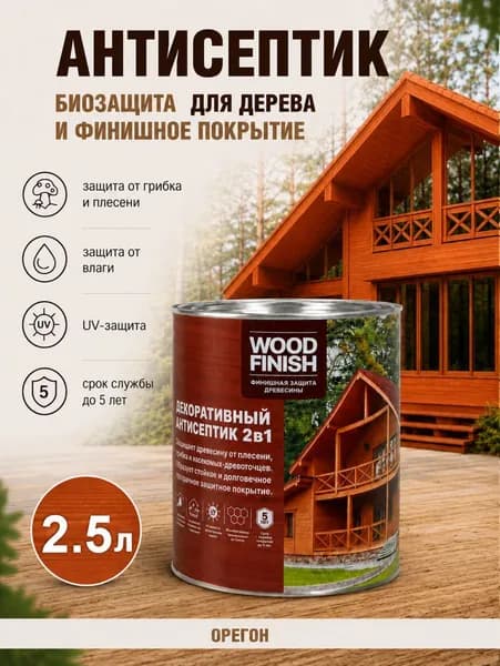 Декоративно-защитный антисептик, пропитка для дерева Wood Finish, орегон 2,5 л
