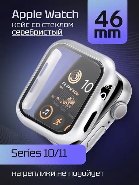 Защитный кейс со стеклом для Эппл Вотч Серии 10/11 46 мм бампер со стеклом