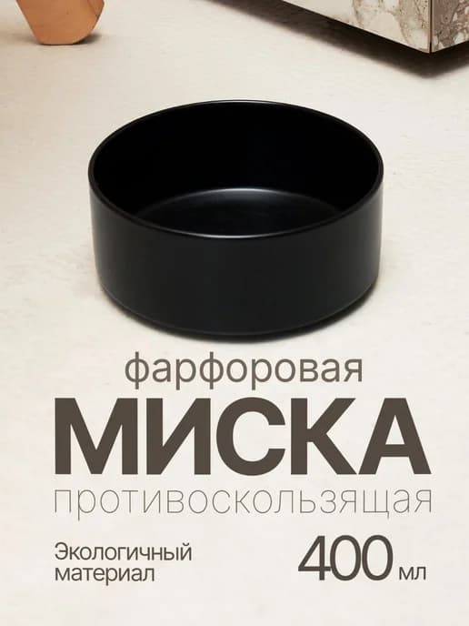 Миска для кошек и собак керамика