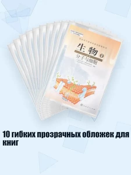 10 гибких прозрачных обложек для книг, - Большой А4