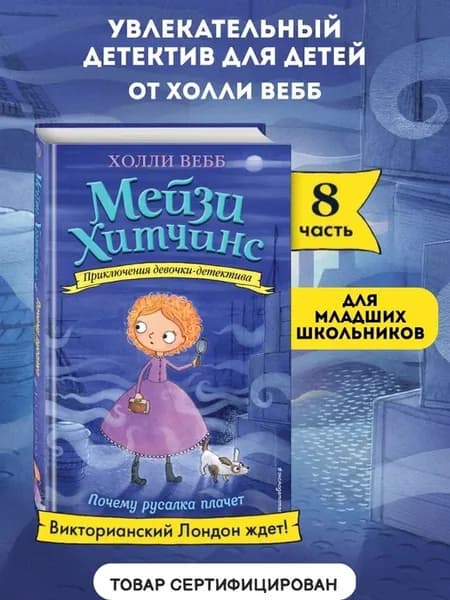 Детский детектив. Почему русалка плачет (#8)