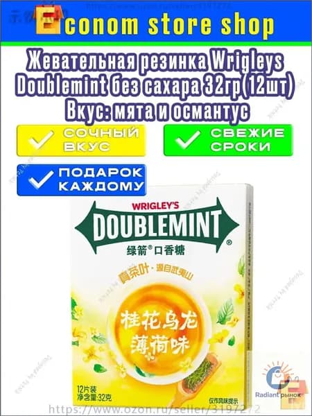 Премиальная жвачка Wrigley's Doublemint с мятным вкусом и османтусом, 32 г, 12 подушечек без сахара, в одной упаковке