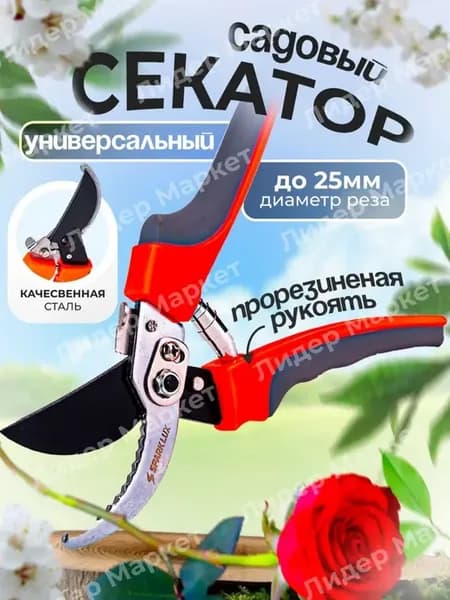 Секатор универсальный садовый инструмент ножницы