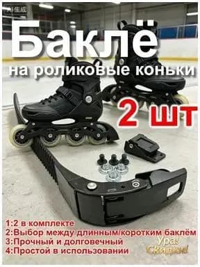 Бакля для роликовых коньков: прочная застёжка-клипса для фигурного катания, скоростного бега и фристайла