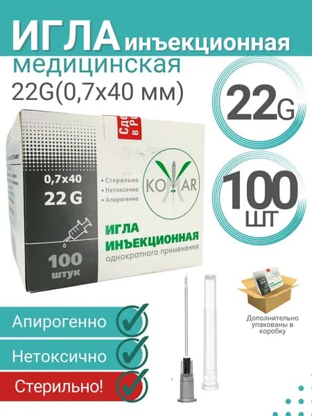 Игла одноразовая стерильная 0,70 х 40 мм 22G, №100, РФ