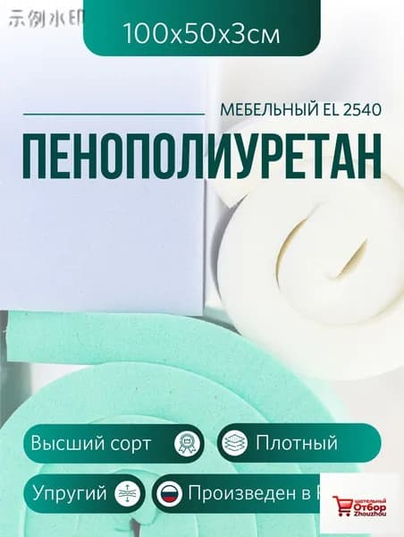 Мебельный поролон ППУ марки EL 2540 высота 3 см, 50х100см для матрасов, ремонта мебели и рукоделия
