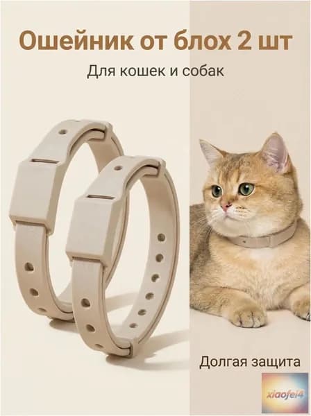 Эксклюзивный комплект, состоящий из 2 противоблошиных ошейников, применяемых для предупреждения появления клещей у кошек.