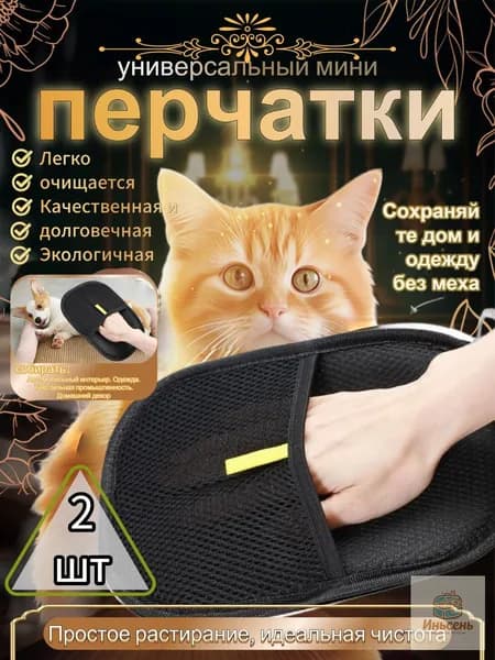 Перчатка от шерсти животных 2 шт