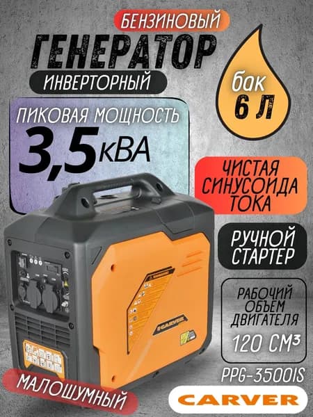 Генератор бензиновый инверторный 3 кВт CARVER PPG-3500IS, бензогенератор, электрогенератор