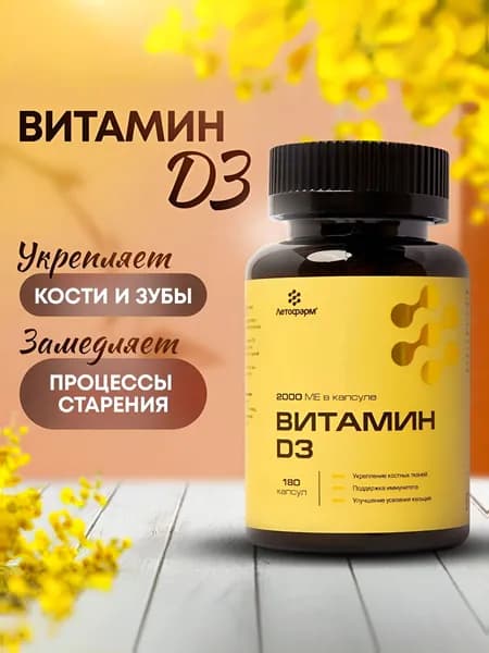 Витамин Д 3, 2000 МЕ, 180 капсул, ЛетоФарм