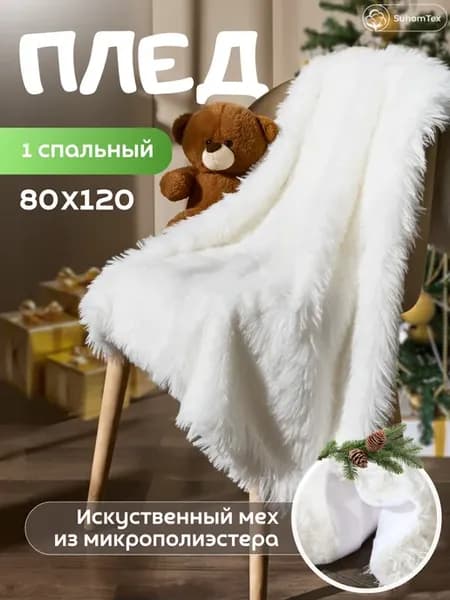 Плед детский пушистый 80х120 белый