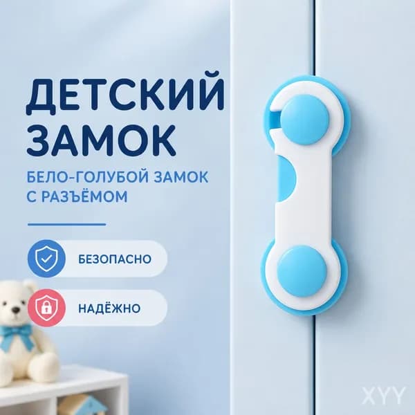 Блокиратор мебели и дверей от детей, 2 шт, универсальный замок-фиксатор для шкафов и ящиков, безопасность малыша, установка без сверления