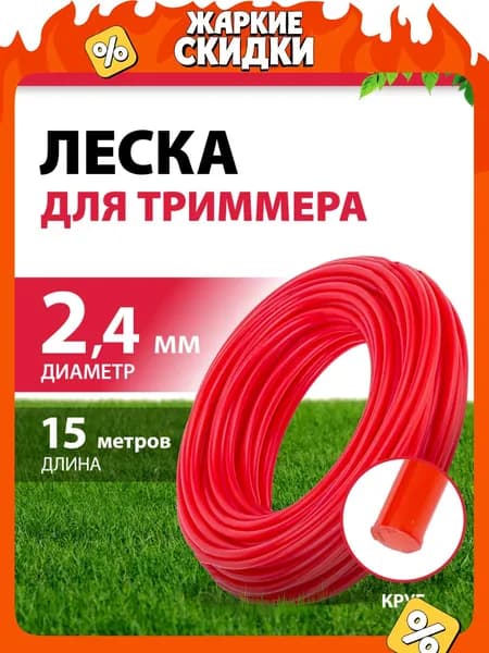 Леска для триммера 2.4 мм MTX, круглая, 15 м, корд для триммера, 96848