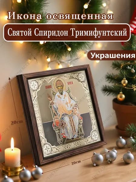 Икона освященная "Святой Спиридон Тримифунтский",Декоративная роспись,20cm*20cm,Отличный подарок для ваших близких