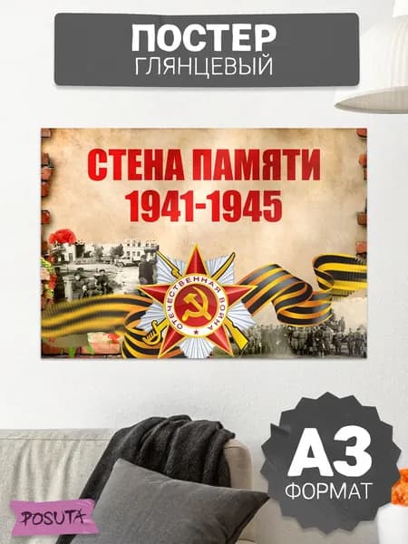 Плакат 9 мая стена памяти