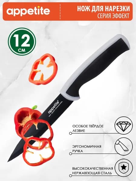 Appetite Кухонный нож для мяса, для овощей, длина лезвия 12 см