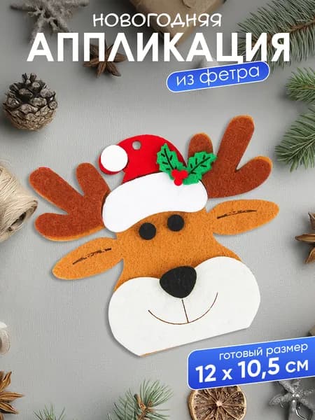 Набор для изготовления елочной игрушки Олень