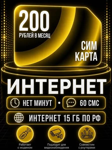 Сим карта, Безлимитный интернет по РФ - тариф 200 руб в мес по РФ 10 ГБ для любых устройств роутер модем камера сотовый S8_BLE200