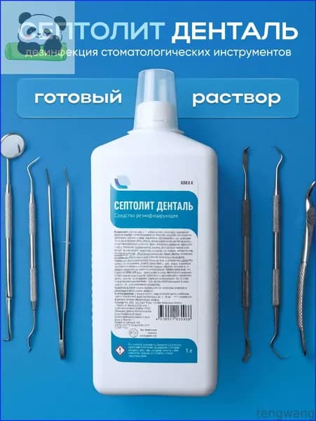 Готовый раствор для дезинфекции и обработки инструментов и фрез Септолит Денталь 1л