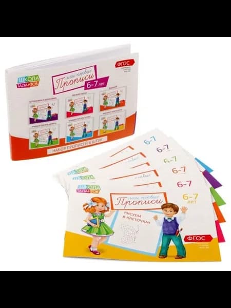 Прописи для детей 6-7 лет, 20 страниц