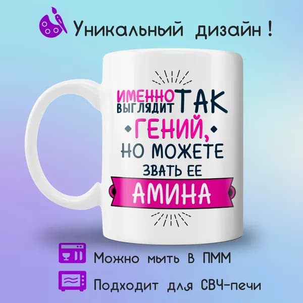Jolly Prints Кружка "Амина гений", 330 мл, 1 шт