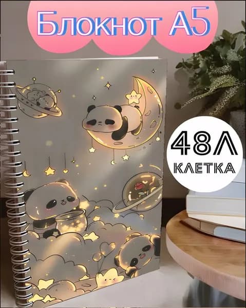 Блокнот A5, листов: 48