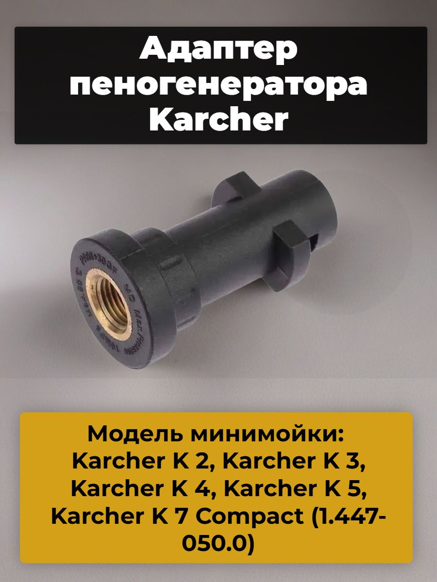 Адаптер пеногенератора Karcher (Керхер)