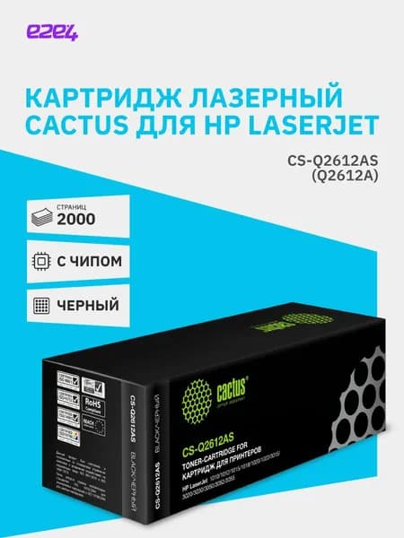 Картридж лазерный Cactus CS-Q2612AS, черный, 2000 страниц, совместимый для HP LaserJet M1005/1018/1012/1015/1010/1020