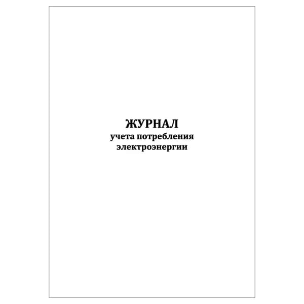 Комплект (1 шт.), Журнал учета потребления электроэнергии (20 лист, полистовая нумерация)