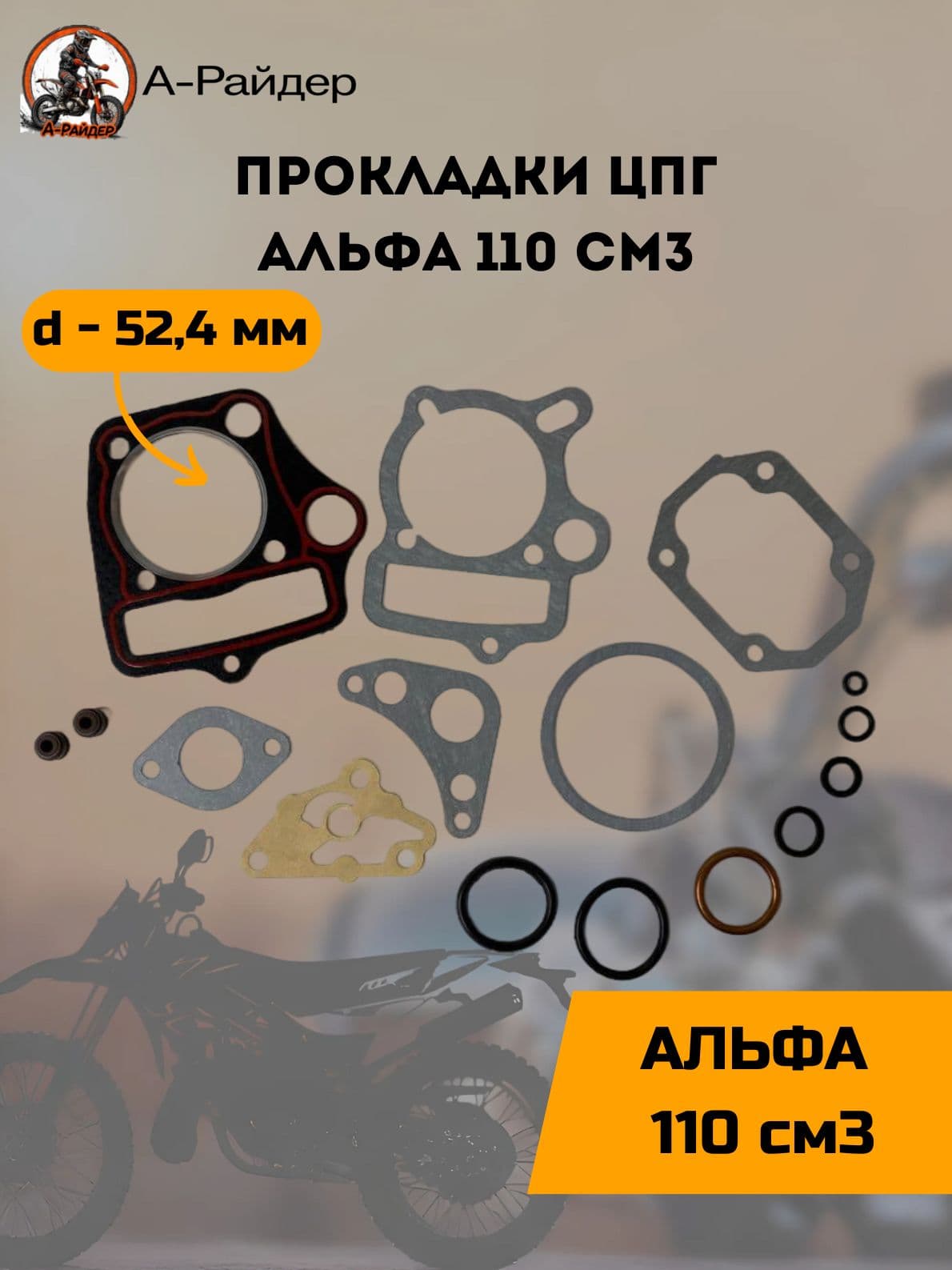 Прокладки ЦПГ Альфа 110 см3 (d-52,4мм) Тип-1
