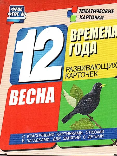 "Времена года. Весна". 12 тематических развивающих карточек с картинками, стихами и загадками для занятий с детьми