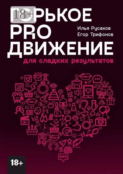 Горькое proдвижение. Для сладких результатов | Трифонов Егор, Русаков Илья | Электронная книга