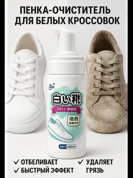 Средство для чистки обуви — пенка для кроссовок