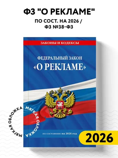 ФЗ "О рекламе" по сост. на 2026 / ФЗ №38-ФЗ