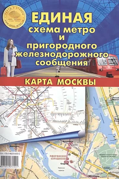 Единая схема метро и пригородного жд сообщения + Карта Москвы. М 1: 62