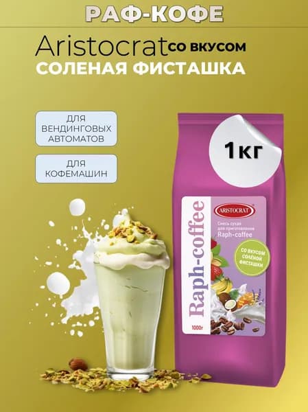 Раф Аристократ Соленая фисташка 1кг