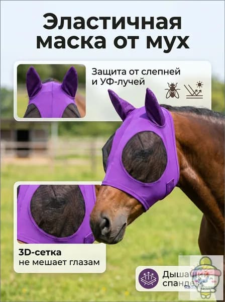 Маска от мух и насекомых для лошади, эластичная дышащая с защитой ушей и глаз от УФ-лучей-Mask-Purple-01, антимоскитная сетка для конного спорта и выпаса.